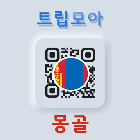 몽골 eSIM 무제한 당일발송 유니텔 통화 이심 테렐지 욜링암 홍고린엘스 여행 로밍 e심, 기타 메모에 QR코드 받을 이메일 입력(필수), B.동남아 통합_데이터 전용, TRU06-6GB_10일, 1개