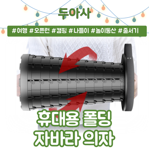 [두아사] 야외 및 실내 OK 휴대용 폴딩 자바라 원형 의자, 1개, 블랙