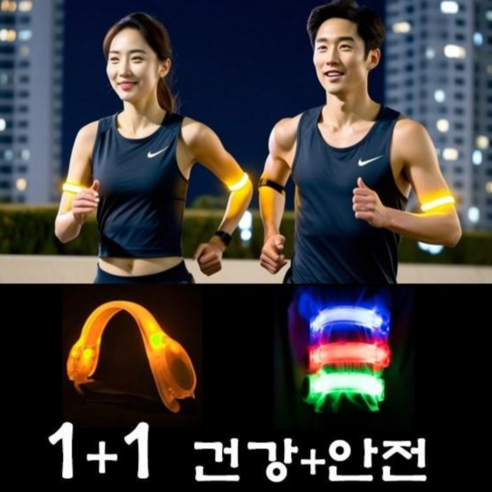 야간 러너 안전용품 LED 암밴드 1+1 강아지 산책, 1세트, 노랑