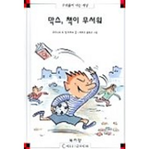 막스 책이 무서워(막스와 릴리 5), 북키앙