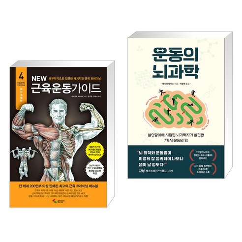 (서점추천) New 뉴 근육운동가이드 + 운동의 뇌과학 (전2권), 삼호미디어