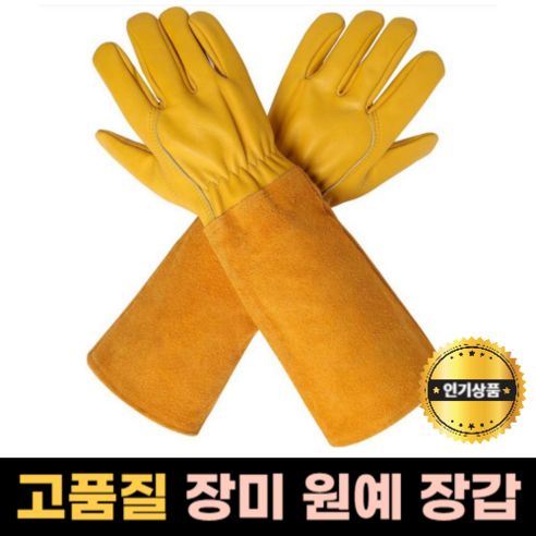 모나홈 장미장갑 가시찔림방지 가지치기 원예 전용 장갑, 롱원예장갑 ( M ), 1개