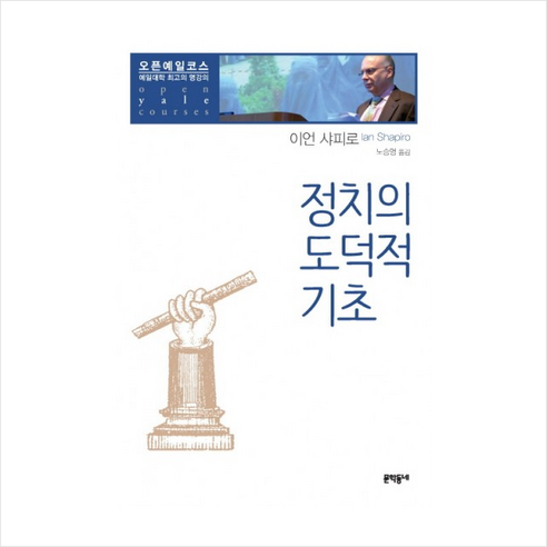 정치의 도덕적 기초:예일대학 최고의 명강의, 문학동네, 이언 샤피로