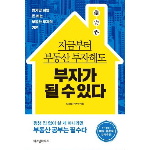 지금부터 부동산 투자해도 부자가 될 수 있다:읽기만 하면 돈 버는 부동산 투자의 기본, 위즈덤하우스, 민경남(시네케라)