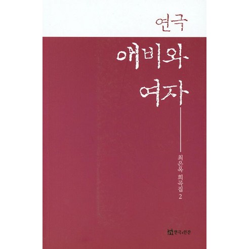 연극 애비와 여자, 연극과인간, 최은옥 저