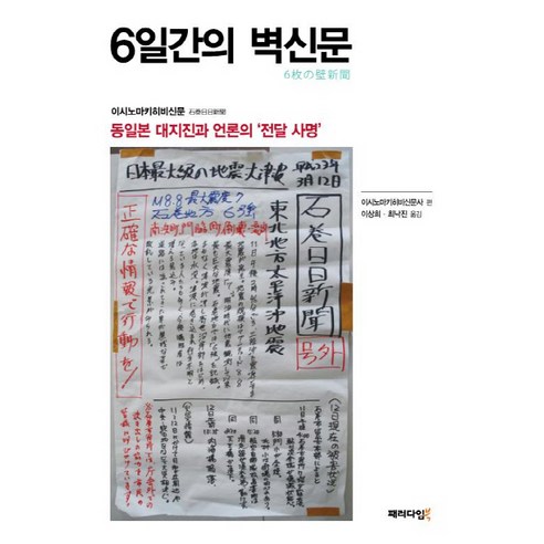 6일간의 벽신문:동일본 대지진과 언론의 전달 사명, 패러다임북
