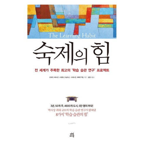 숙제의 힘:전 세계가 주목한 최고의 ‘학습 습관 연구’ 프로젝트, 다산라이프