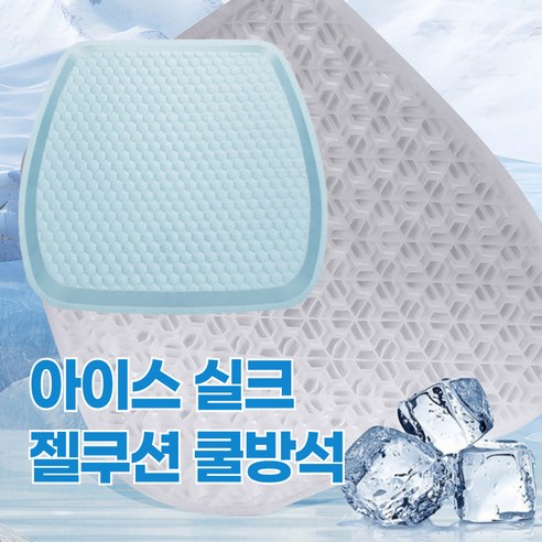 [리빙엘 신제품] 아이스 실크 젤쿠션 쿨방석, 1개, 쿨 블루