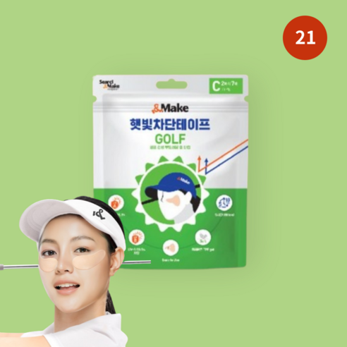 햇빛차단테이프 골프패치 자외선차단테이프 앤메이크 골프C타입, 21호, 1개