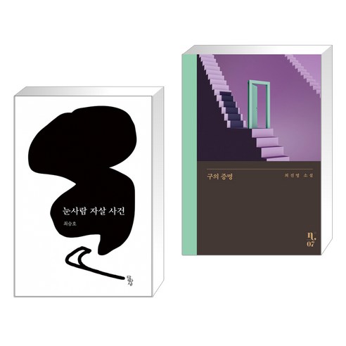(서점추천) 눈사람 자살 사건 + 구의 증명 (전2권), 달아실