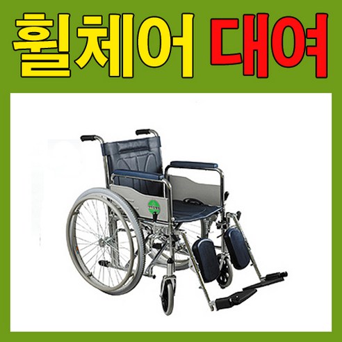 1개월 거상형휠체어 휠체어대여 접이식휠체어 당사에서 직접배송으로 자세히 안내가능 [지방은 택배비별도 문의후 결제필수] 회수도 당사에서 직접진행 당일발송 당일오전주문 당일도착, 1개