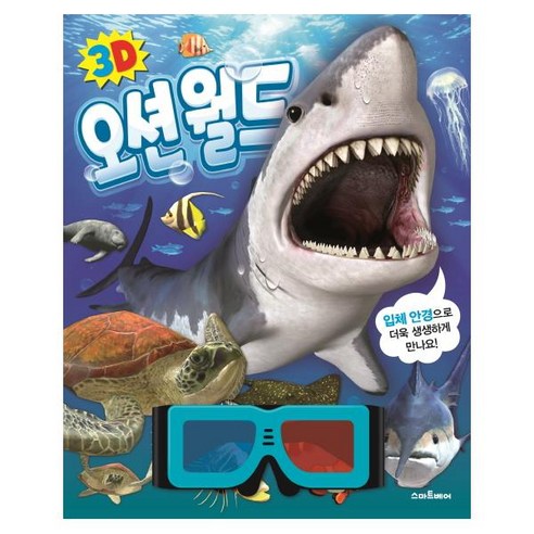 3D 오션월드, 스마트베어