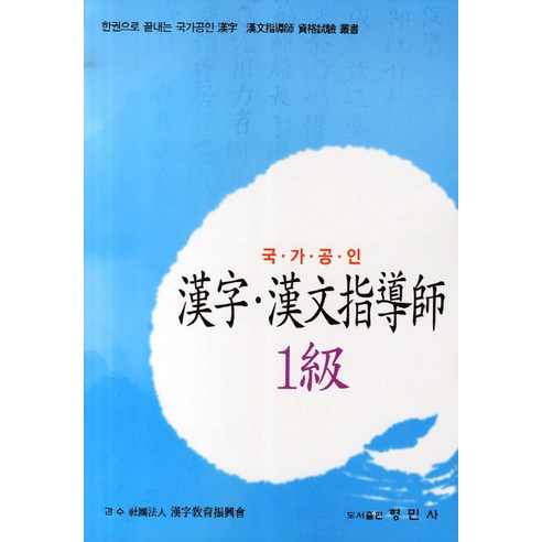 한자 한문지도사 1급(국가공인):한권으로 끝내는 국가공인 한자 한문지도사 자격시험 총서, 형민사