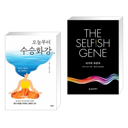 오늘부터 수승화강 + 이기적 유전자 The Selfish Gene (전2권)