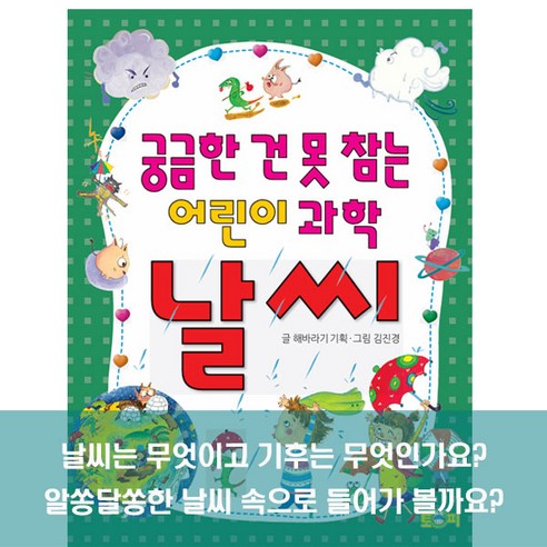궁금한 건 못 참는 어린이 과학 날씨