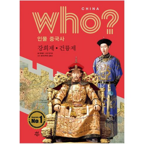 who? 인물 중국사: 강희제ㆍ건륭제:, 다산어린이