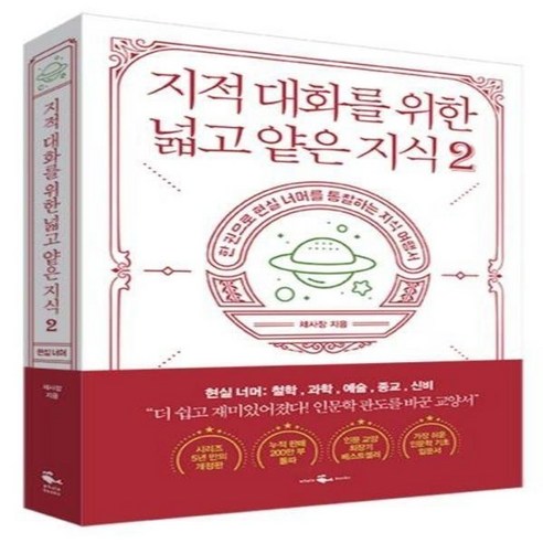지적 대화를 위한 넓고 얕은 지식 2권