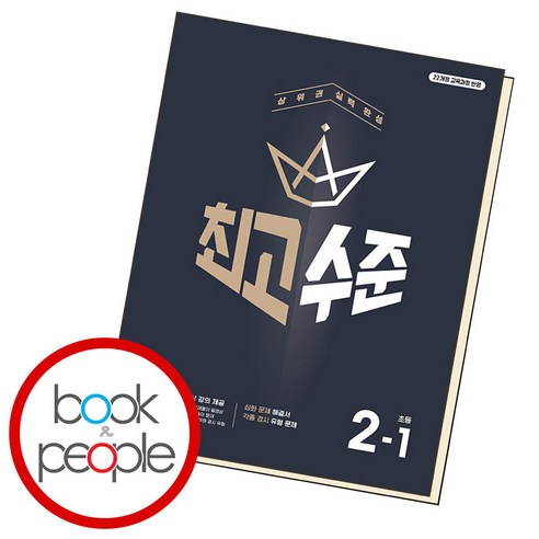 최고수준 초등수학 2-1, 수학영역, 초등2학년