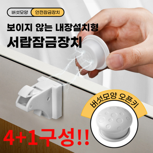 요즘일상 자석 서랍잠금장치 안전잠금장치 싱크대잠금장치, 1세트, 화이트