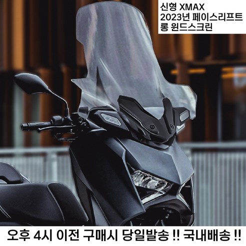 야마하 XMAX 300 23년식 롱 윈드 스크린 쉴드 엑스맥스 테크맥스 페이스 리프트, 75CM