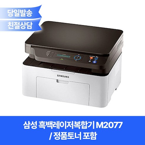 삼성 흑백레이저복합기 M2077 (정품토너포함) / 프린터+복사기+스캐너