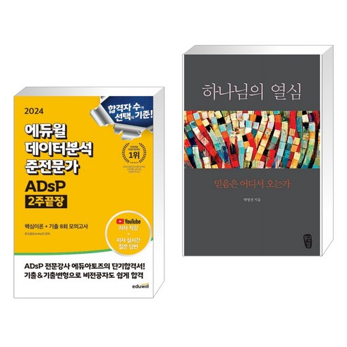 (서점추천) 2024 에듀윌 데이터분석 준전문가 ADsP 2주끝장 + 하나님의 열심 (전2권)