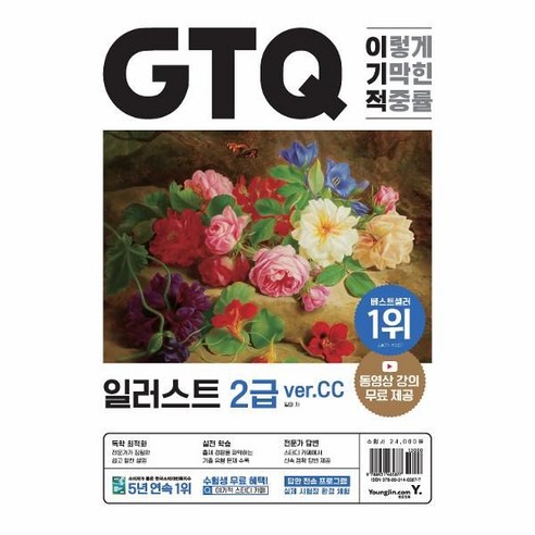 이기적 GTQ 일러스트 2급 ver.CC, 영진닷컴
