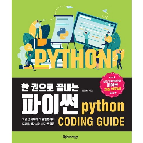 한 권으로 끝내는 파이썬:비전공자를위한 파이썬 기초 입문서, 에듀웨이