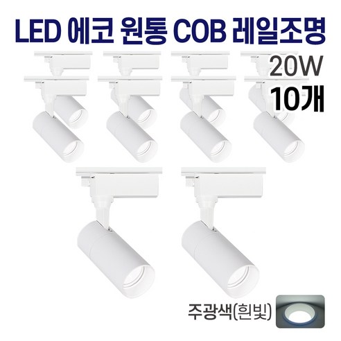 라인조명 LED 에코 원통 COB 레일조명 10W (주광/전구/주백), 10개, 4. 주광(흰빛) 20w