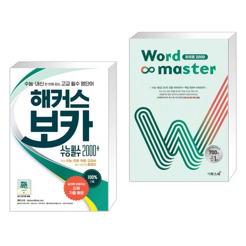 (서점추천) 해커스 보카 수능 필수 2000 + Word Master 워드마스터 하이퍼 2000 (전2권), 해커스어학연구소