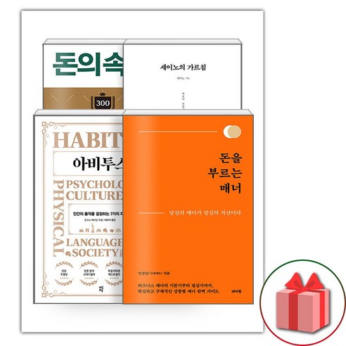 선물+돈을 부르는 매너 + 세이노의 가르침 + 돈의 속성 + 아비투스 - 전4권