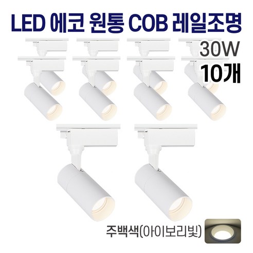 라인조명 LED 에코 원통 COB 일체형 레일조명 화이트 10w 20w 30w (주광/전구/주백), 10개, 9. 주백(아이보리빛) 30w