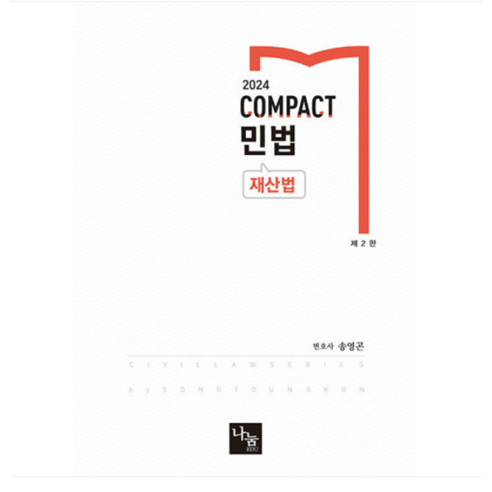 나눔에듀/송영곤 COMPACT 민법 재산법 제2판, 2권으로 (선택시 취소불가)