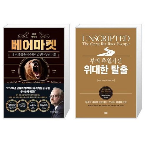 베어마켓 + 부의 추월차선 위대한 탈출 [세트상품]