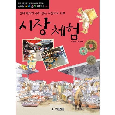 시장 체험:경제 원리가 숨어 있는 시장으로 가요, 주니어김영사