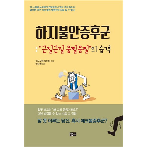 하지불안증후군:“근질근질 움찔움찔”의 습격 | 잠 못 이루는 당신 혹시 에크봄증후군?, 청홍, 이노우에 유이치 저/권승원 역 불안의서