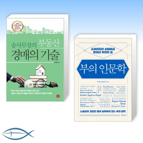 [오늘의 책] 송사무장의 부동산 경매의 기술 + 부의 인문학 (전2권)