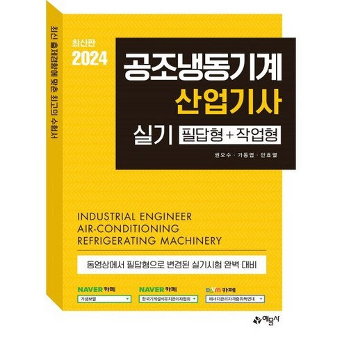 2024 공조냉동기계산업기사 실기 필답형＋작업형, 예문사