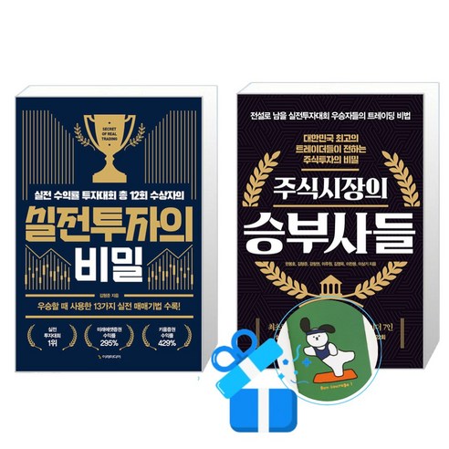 실전투자의 비밀 + 주식시장의 승부사들 세트 (메모수첩증정)