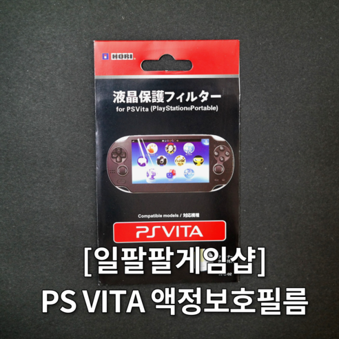 PS VITA 플스 비타 1세대 전용 액정보호필름 국내배송 일팔팔게임샵, 1개