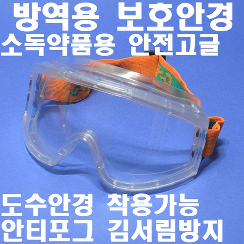 명신광학 방역용보안경 고글 G-03A 8360795 소독안경 보안경 보호안경 밀폐형구조 안티포그렌즈(김서림방지) 도수안경착용가능 넓은시야각, 1개 ap-sg803h 명신광학 방역용보안경 고글 G-03A 8360795 소독안경 보안경 보호안경 밀폐형구조 안티포그렌즈(김서림방지) 도수안경착용가능 넓은시야각, 1개 ap-sg803h