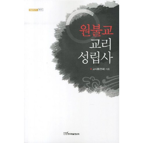 원불교 교리 성립사, 한국학술정보