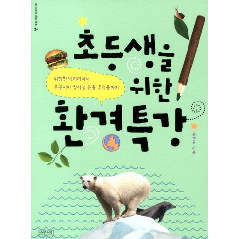 초등생을 위한 환경특강:위험한 먹거리에서 후쿠시마 방사능 유출 후유증까지, 나무처럼