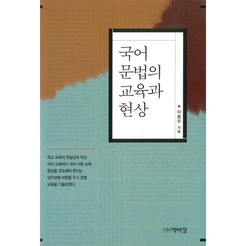 국어 문법의 교육과 현상, 박이정