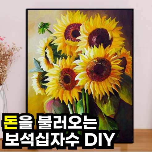 마상트 DIY 보석십자수 캔버스 액자형 대형 세트 구슬 큐빅 명화 풍경 취미, 30x40, 1세트, 01. 해바라기의 노래 01