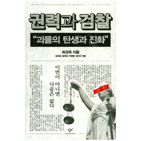 권력과 검찰:괴물의 탄생과 진화, 창비