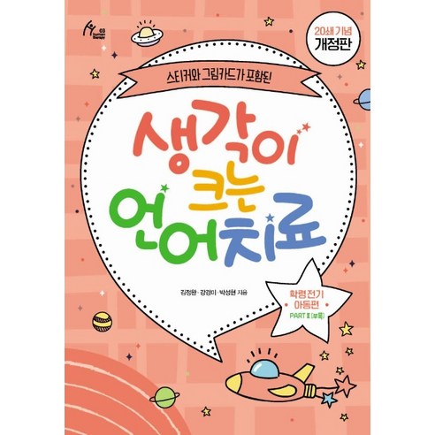 생각이 크는 언어치료 PART 2(부록): 학령전기 아동편(20쇄 기념 개정판):스티커와 그림카드가 포함된, 이담북스, 김정완강경미박성현