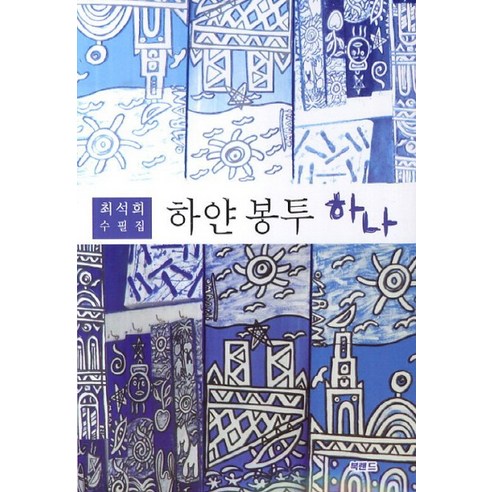 Seokhee Choi 一個白色信封 Seokhee Choi 散文集 一個白色信封 Seokhee Choi 散文集 Bookland 9788977876002