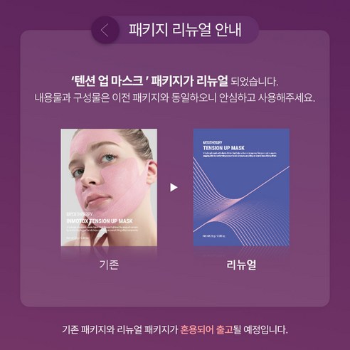 시간을 되돌리는 마법, 메디테라피 텐션 업 마스크로 경험하는 놀라운 변화