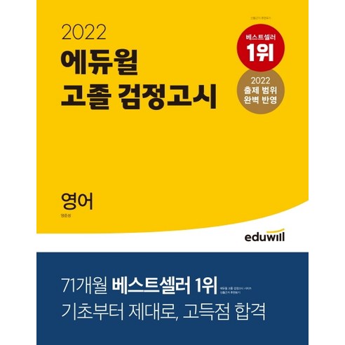 2022 에듀윌 고졸 검정고시 영어